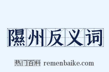 隰州反义词是什么意思的图片